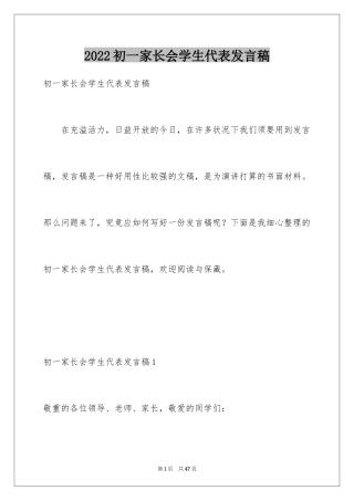 2024初一家长会学生代表发言稿_1