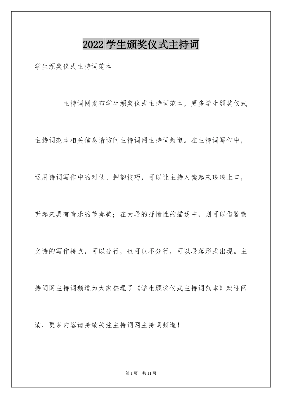 2024学生颁奖仪式主持词_第1页