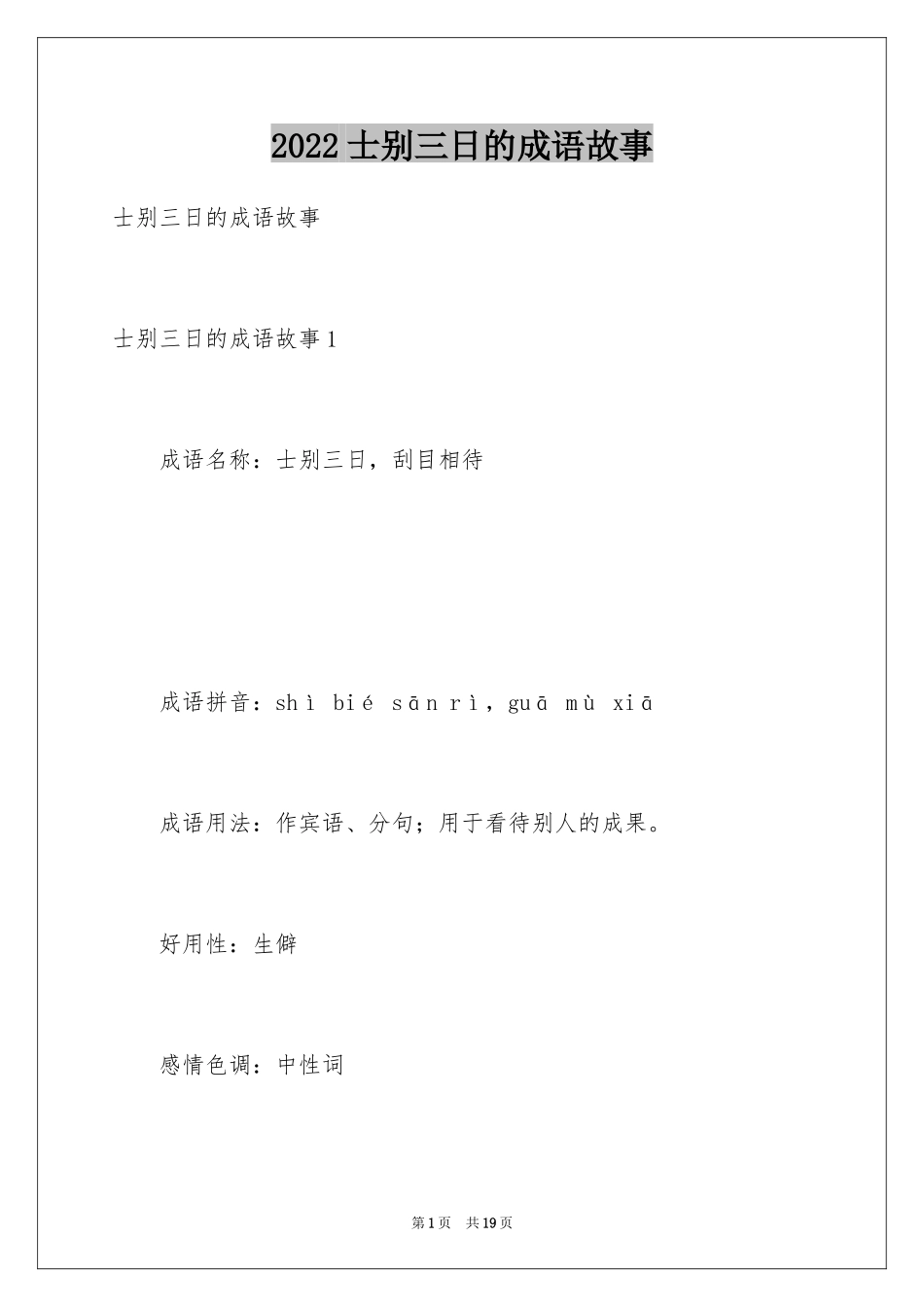 2024士别三日的成语故事_1_第1页
