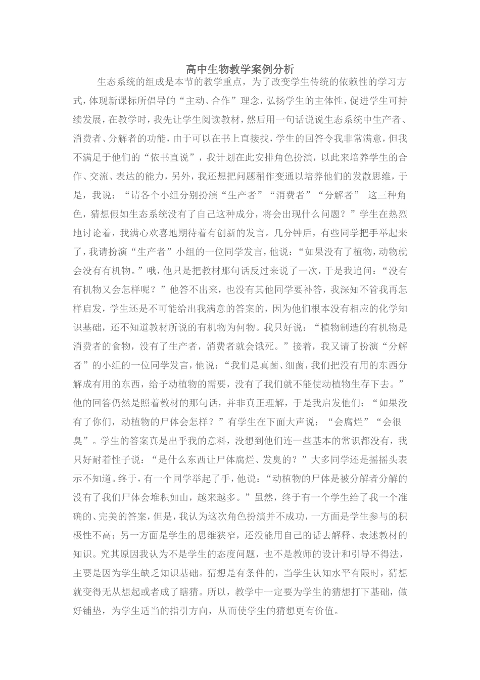 高中生物教学案例分析_第1页