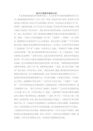 高中生物教学案例分析