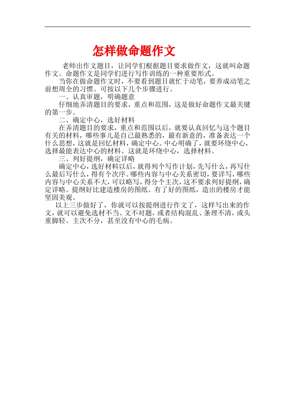 怎样做命题作文_第1页