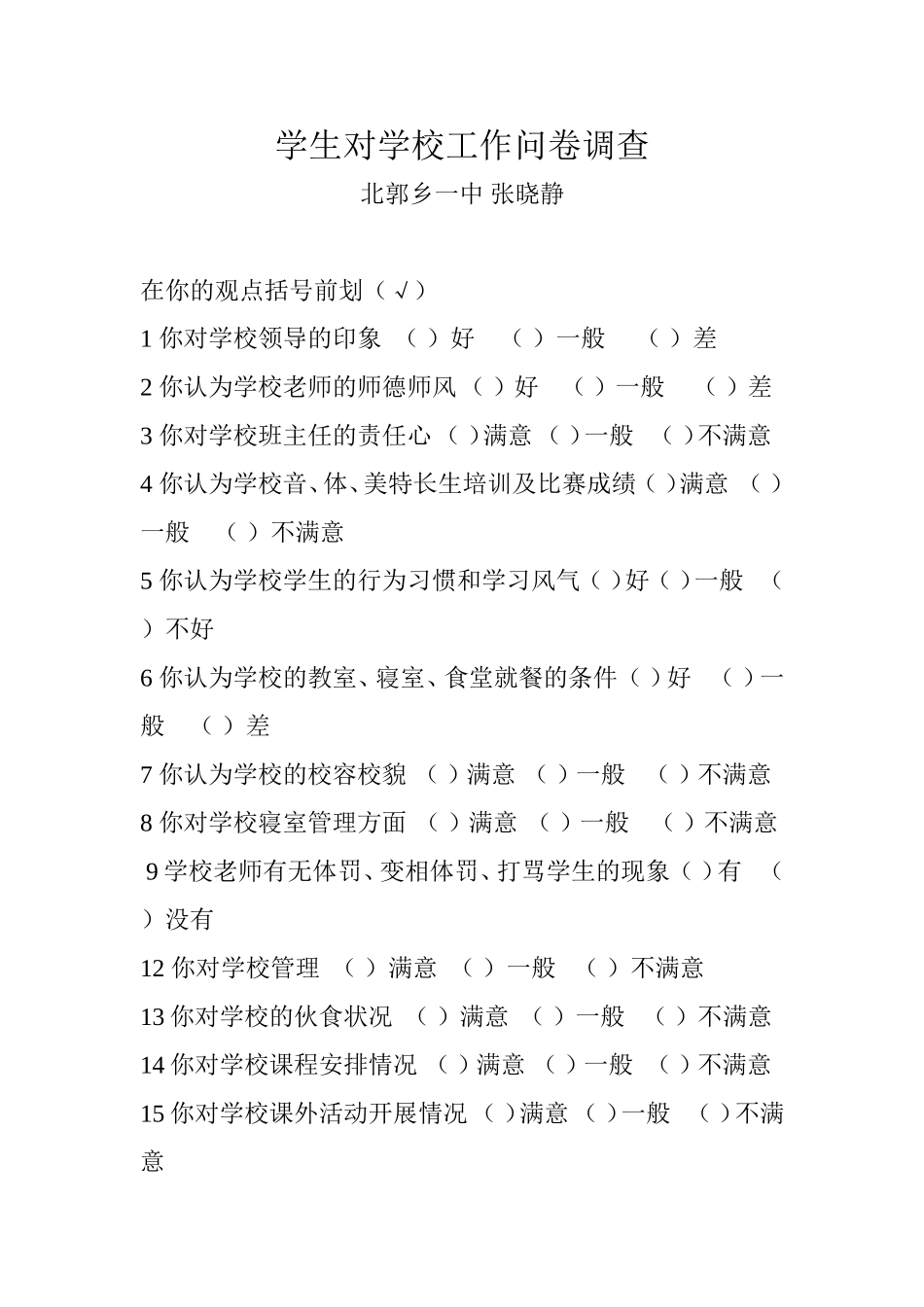 学生对学校工作问卷调查_第1页