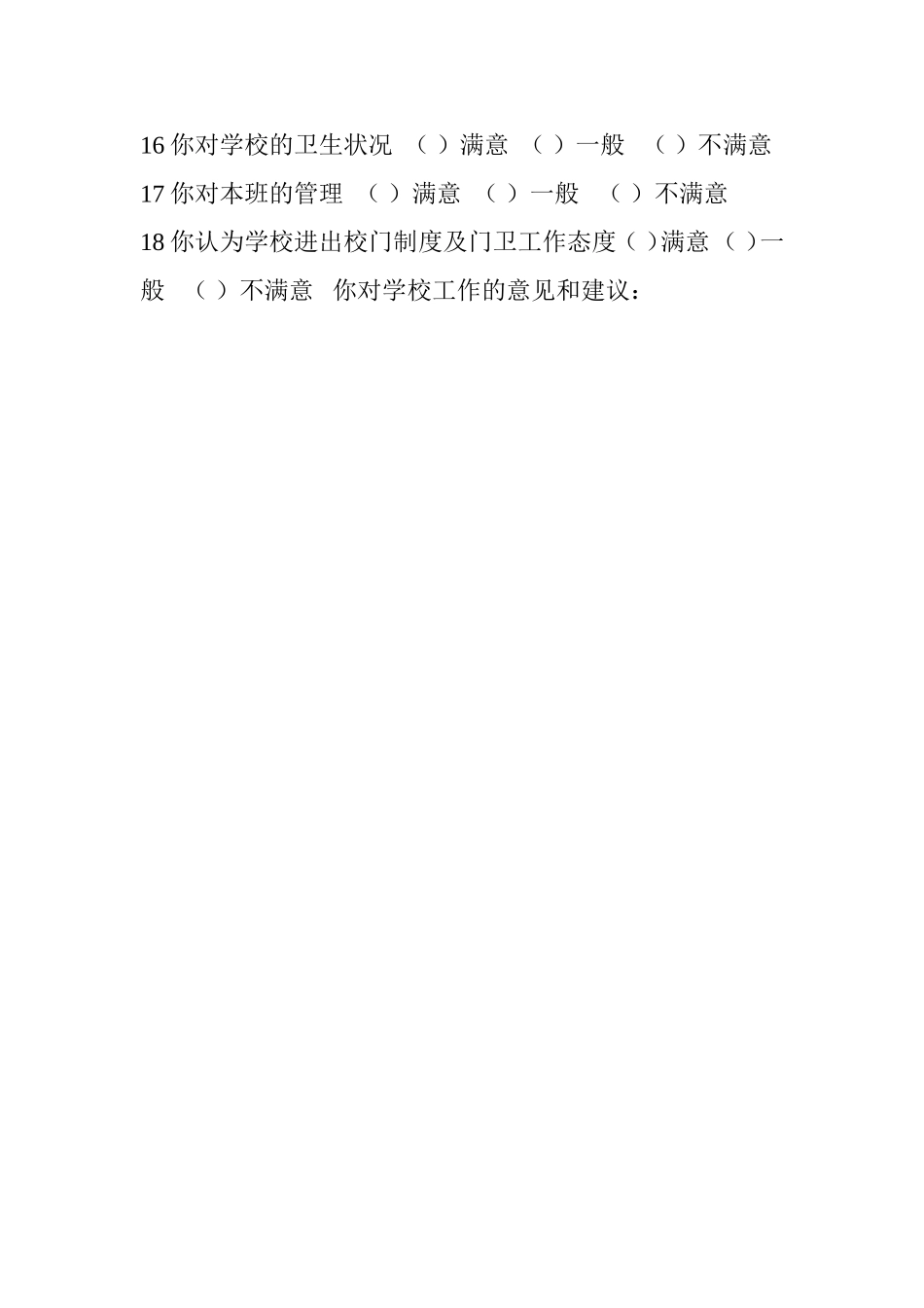 学生对学校工作问卷调查_第2页