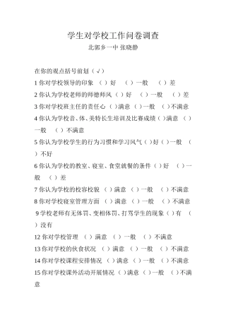 学生对学校工作问卷调查