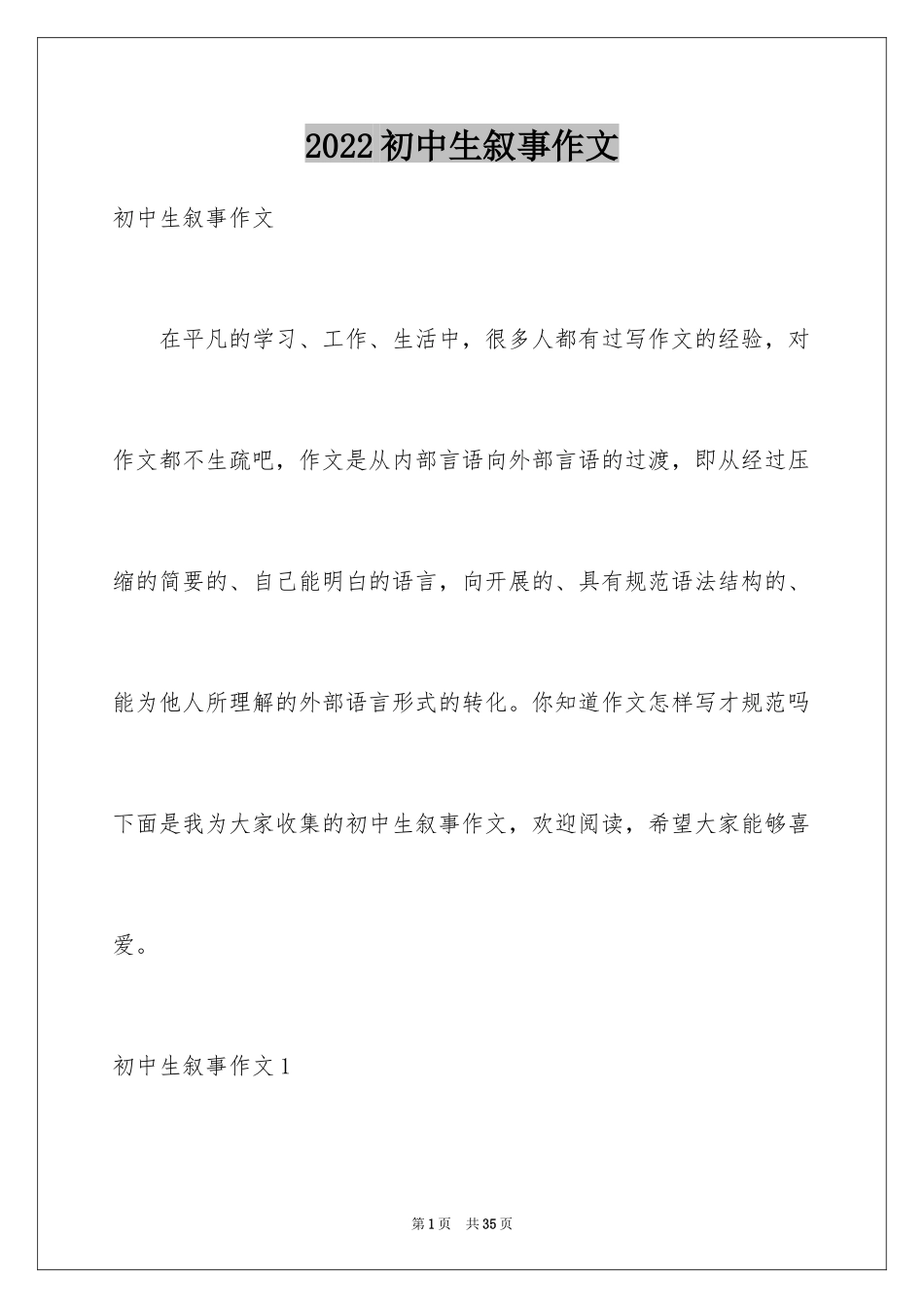 2024初中生叙事作文_35_第1页