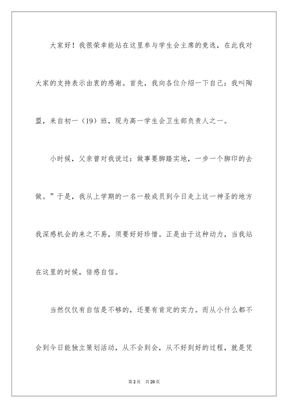 2024学生会主席竞选演讲稿_486_第2页