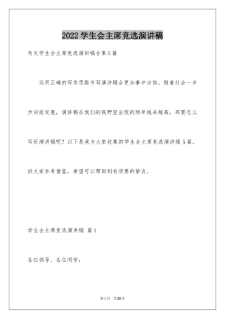 2024学生会主席竞选演讲稿_486