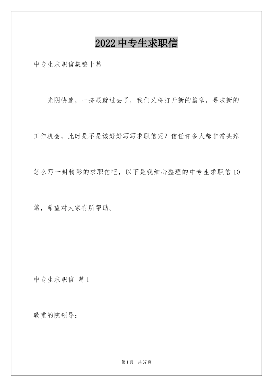 2024中专生求职信_第1页