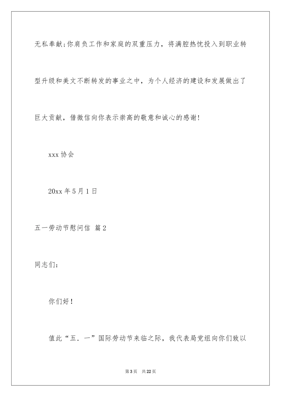 2024五一劳动节慰问信_6_第3页