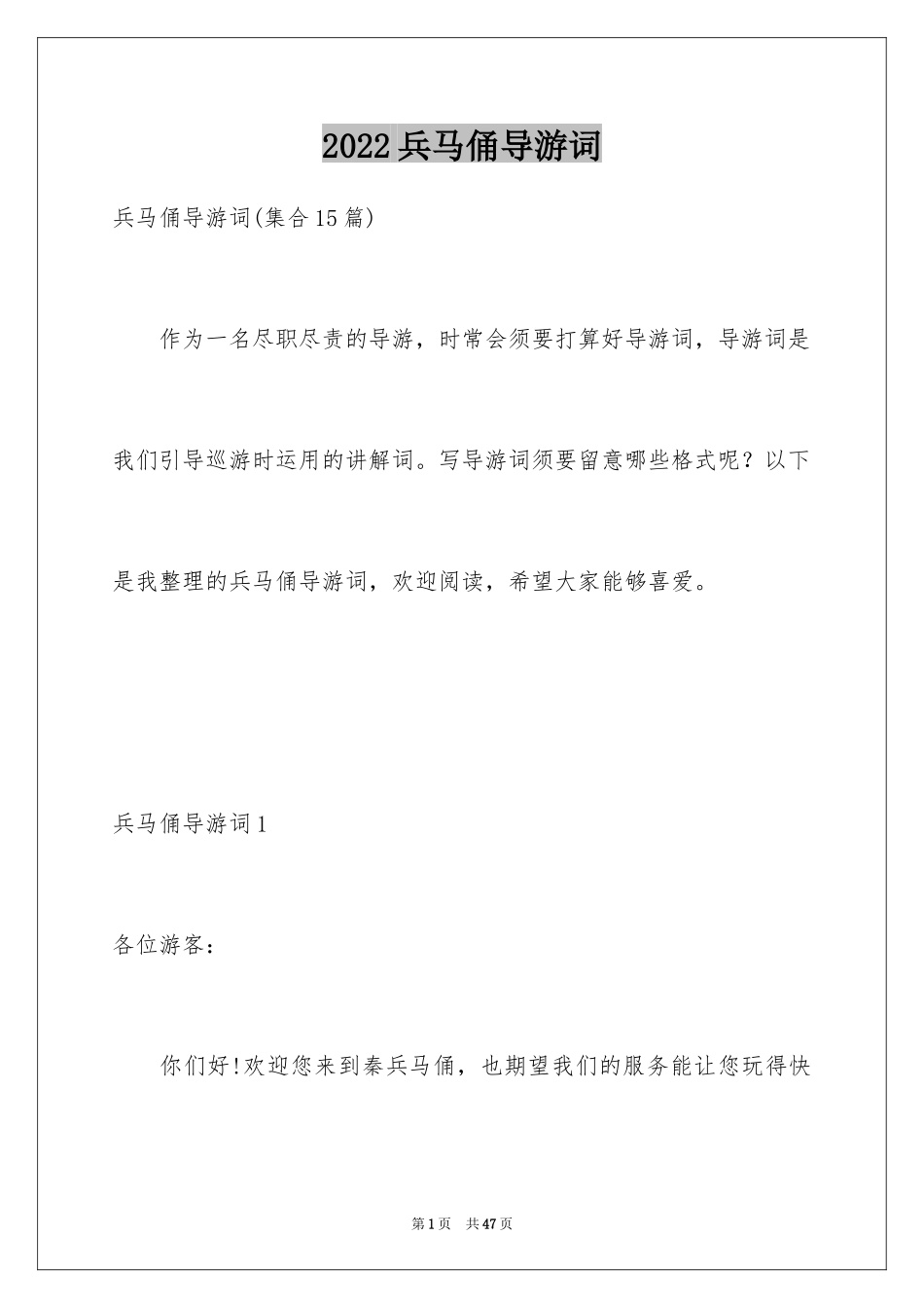 2024兵马俑导游词_43_第1页