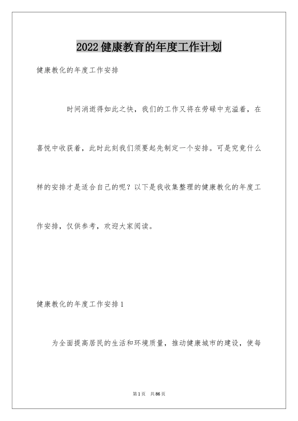 2024健康教育的年度工作计划_第1页