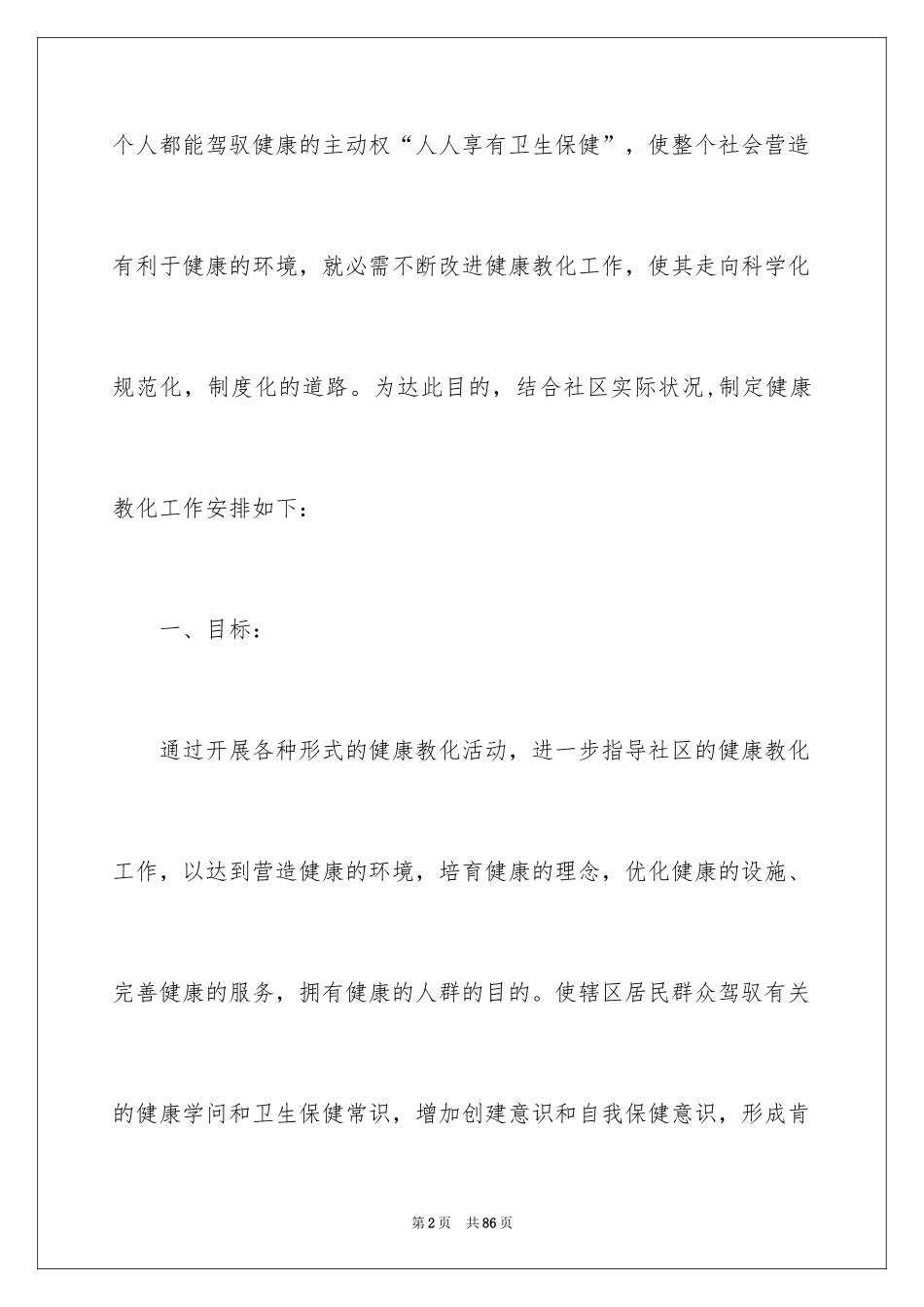 2024健康教育的年度工作计划_第2页