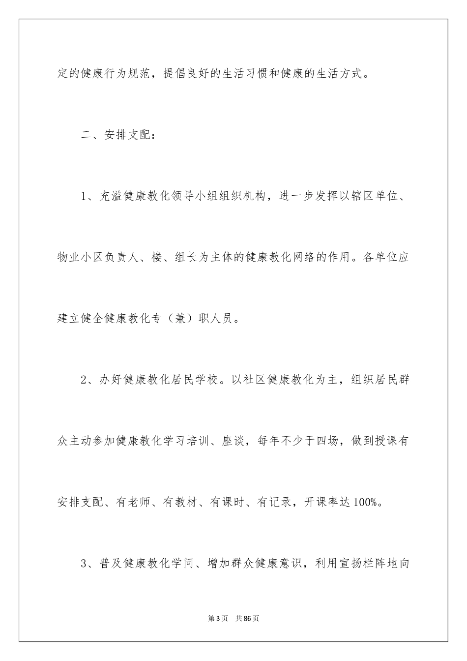 2024健康教育的年度工作计划_第3页