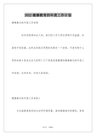 2024健康教育的年度工作计划