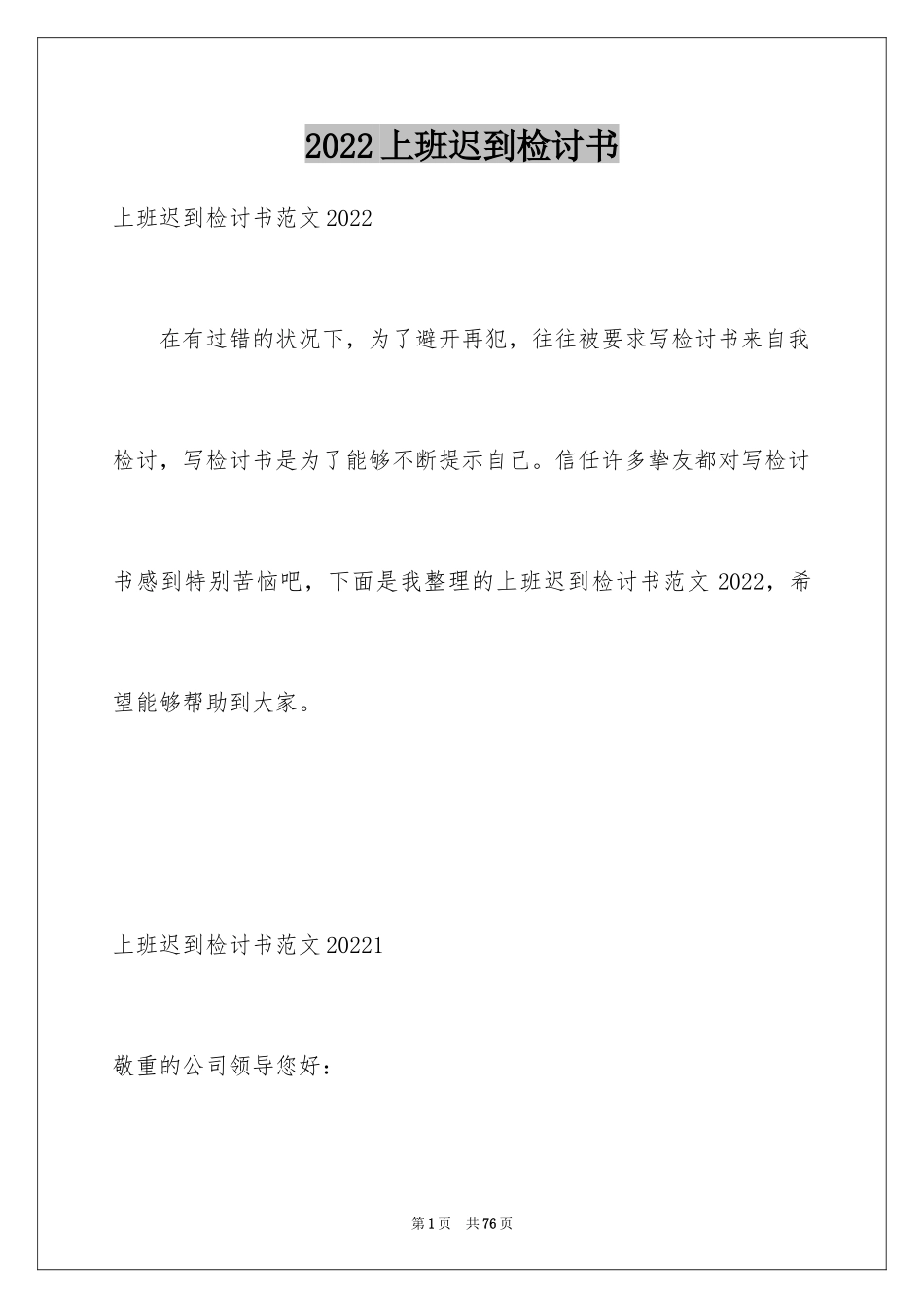 2024上班迟到检讨书_101_第1页