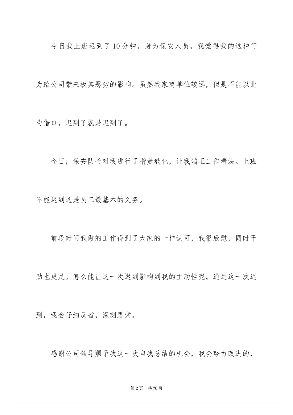 2024上班迟到检讨书_101_第2页