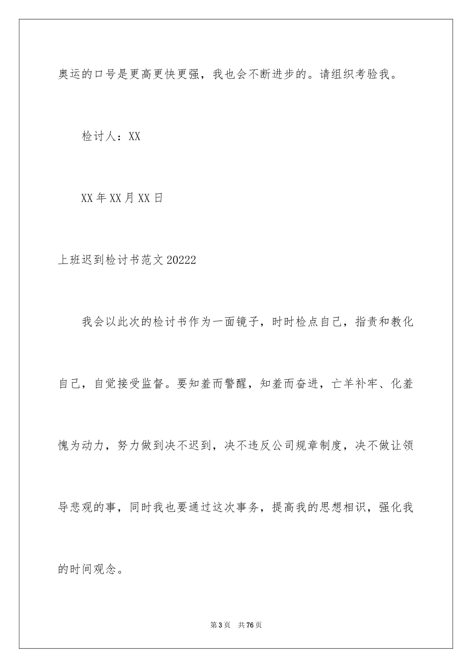 2024上班迟到检讨书_101_第3页