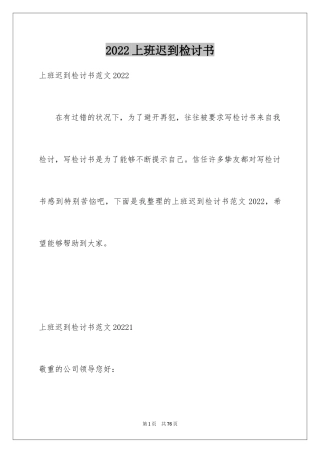 2024上班迟到检讨书_101