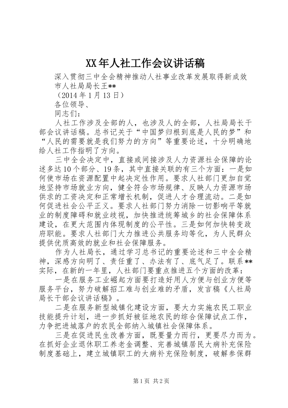 XX年人社工作会议的的讲话稿_第1页