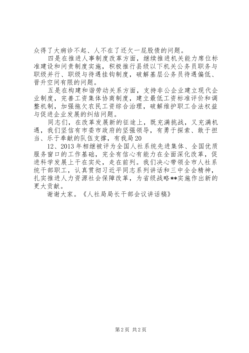 XX年人社工作会议的的讲话稿_第2页