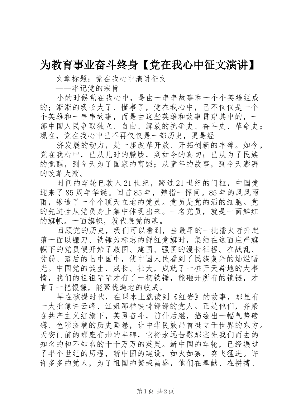 为教育事业奋斗终身【党在我心中征文演讲】_第1页