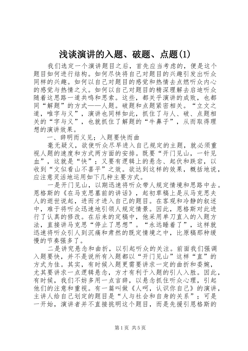 浅谈演讲稿的入题、破题、点题(1)_第1页