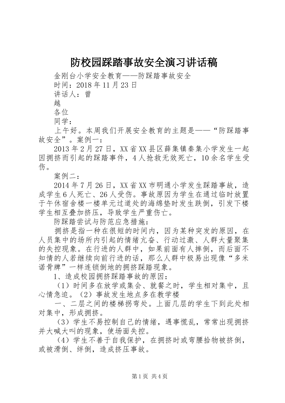 防校园踩踏事故安全演习的的讲话稿_第1页