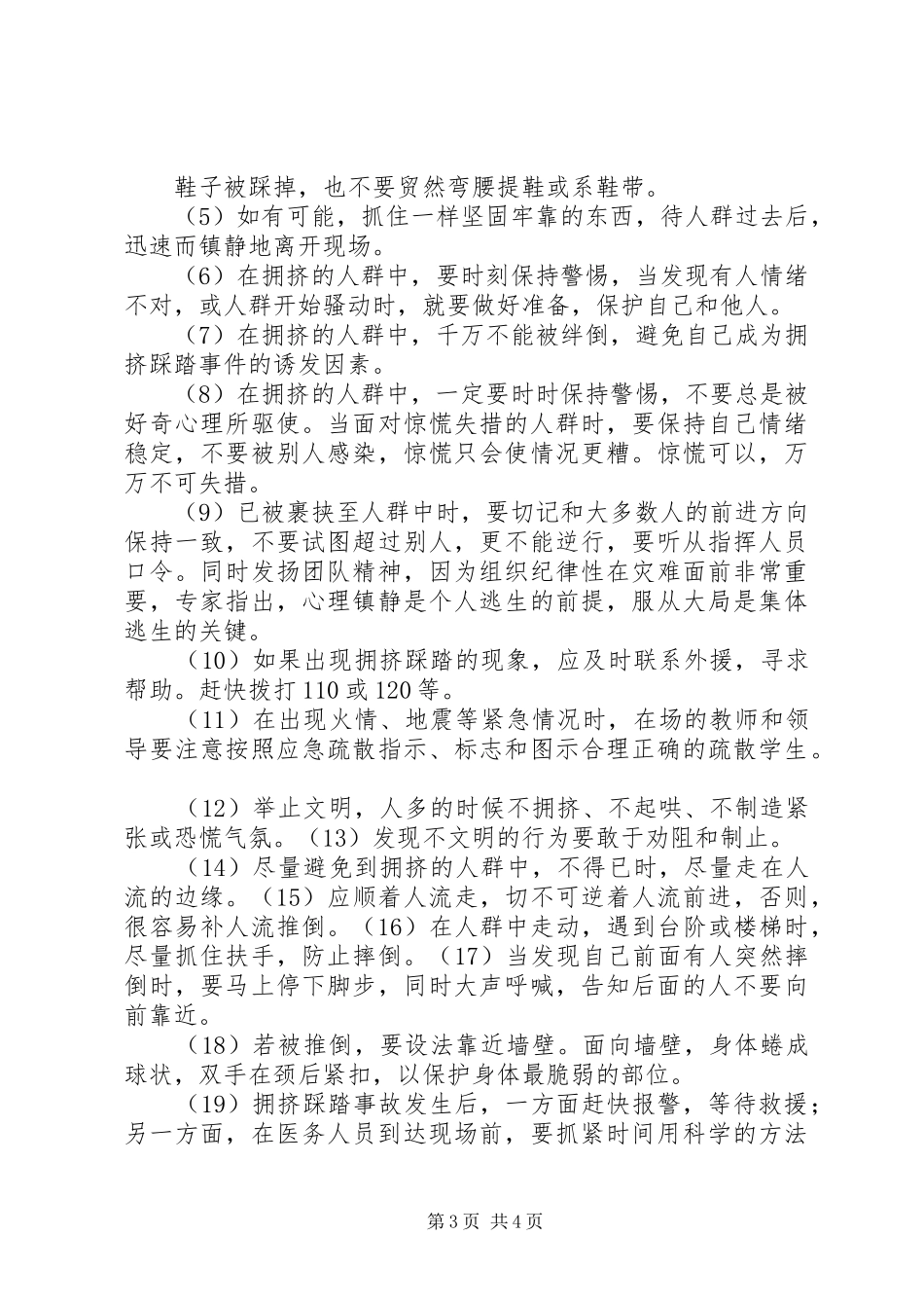 防校园踩踏事故安全演习的的讲话稿_第3页
