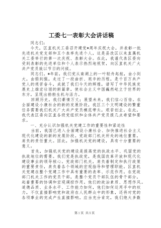 工委七一表彰大会的讲话发言稿