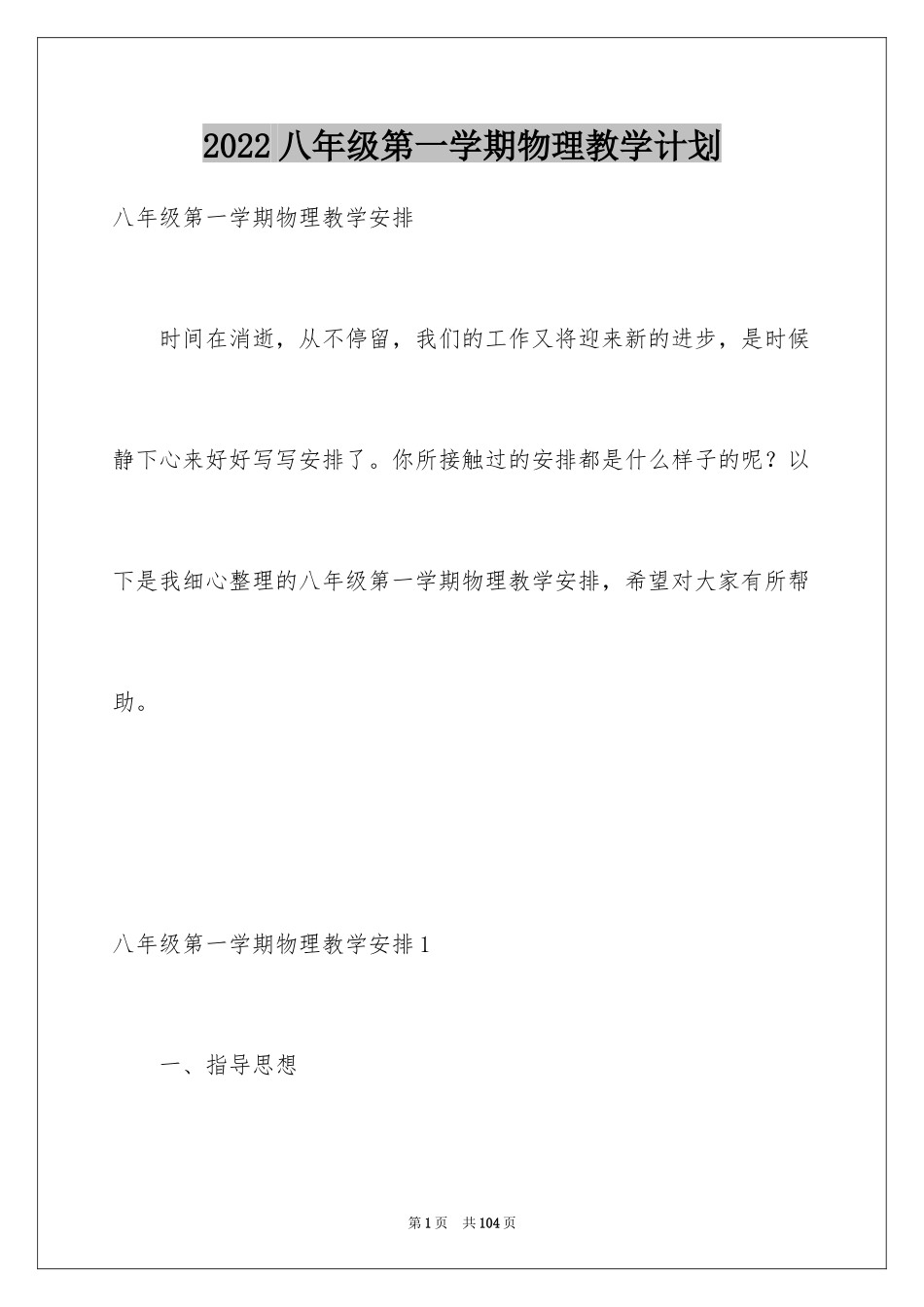 2024八年级第一学期物理教学计划_4_第1页