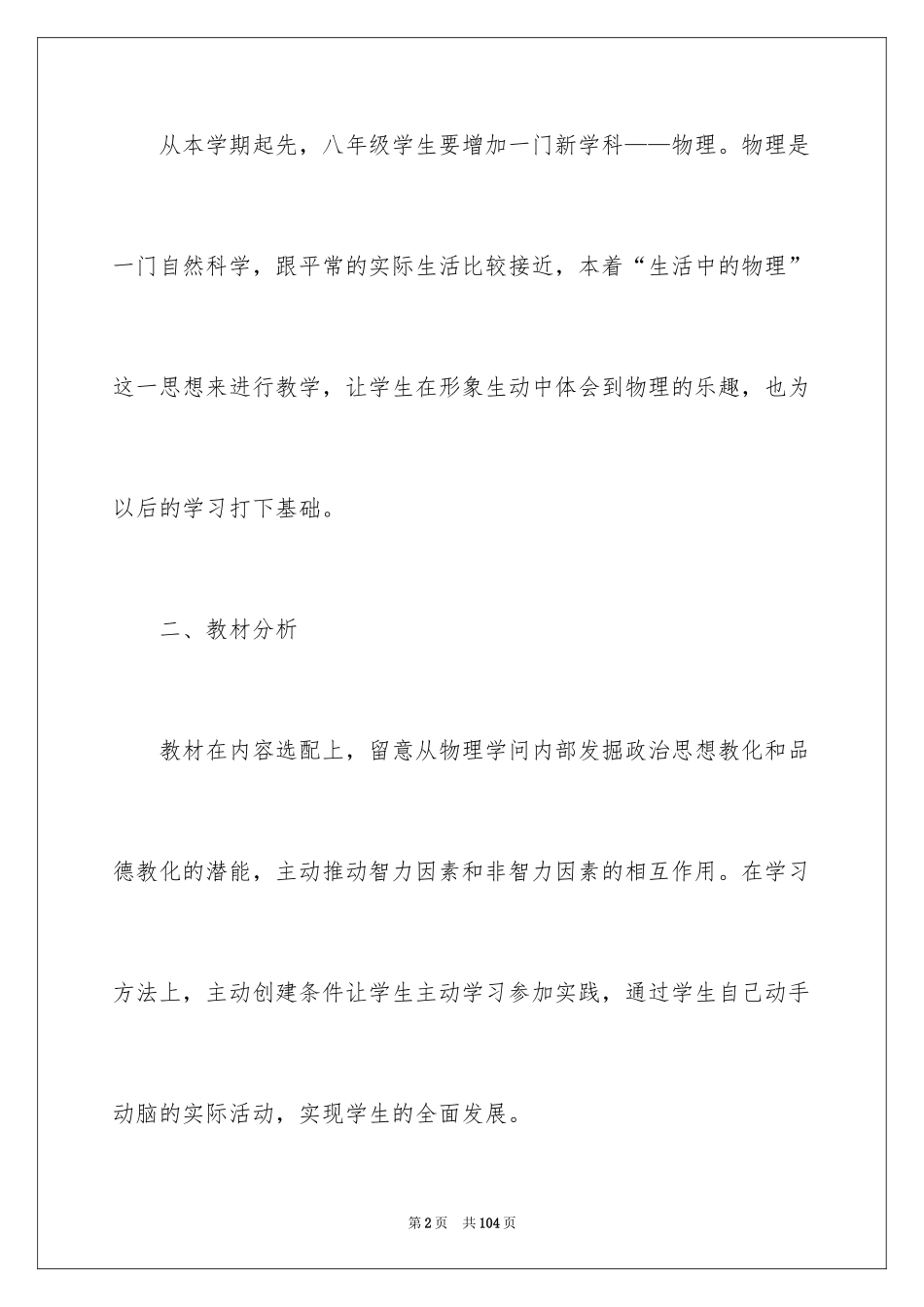 2024八年级第一学期物理教学计划_4_第2页