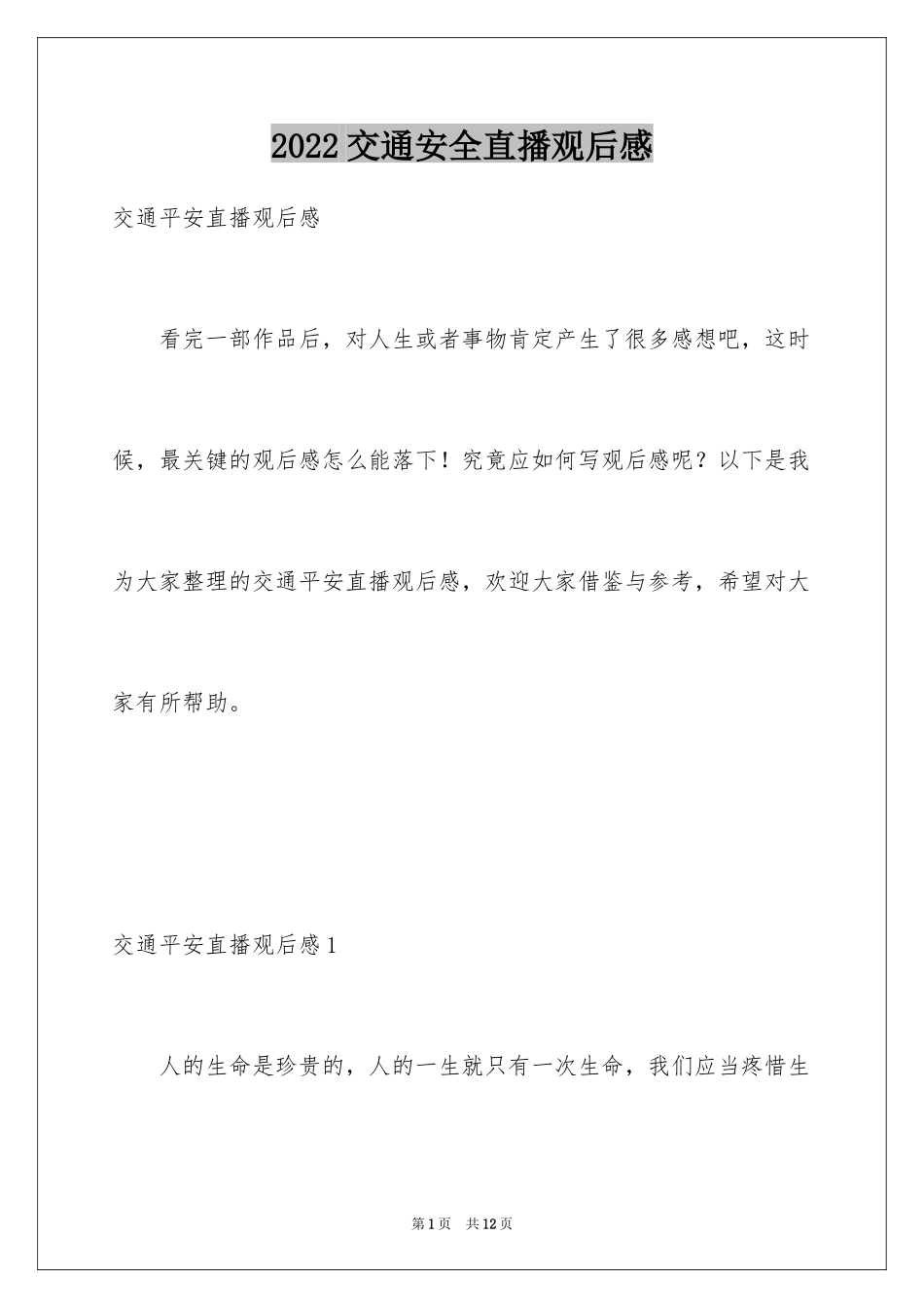 2024交通安全直播观后感_1_第1页