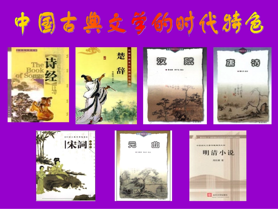 中国古典文学的时代特色_第1页