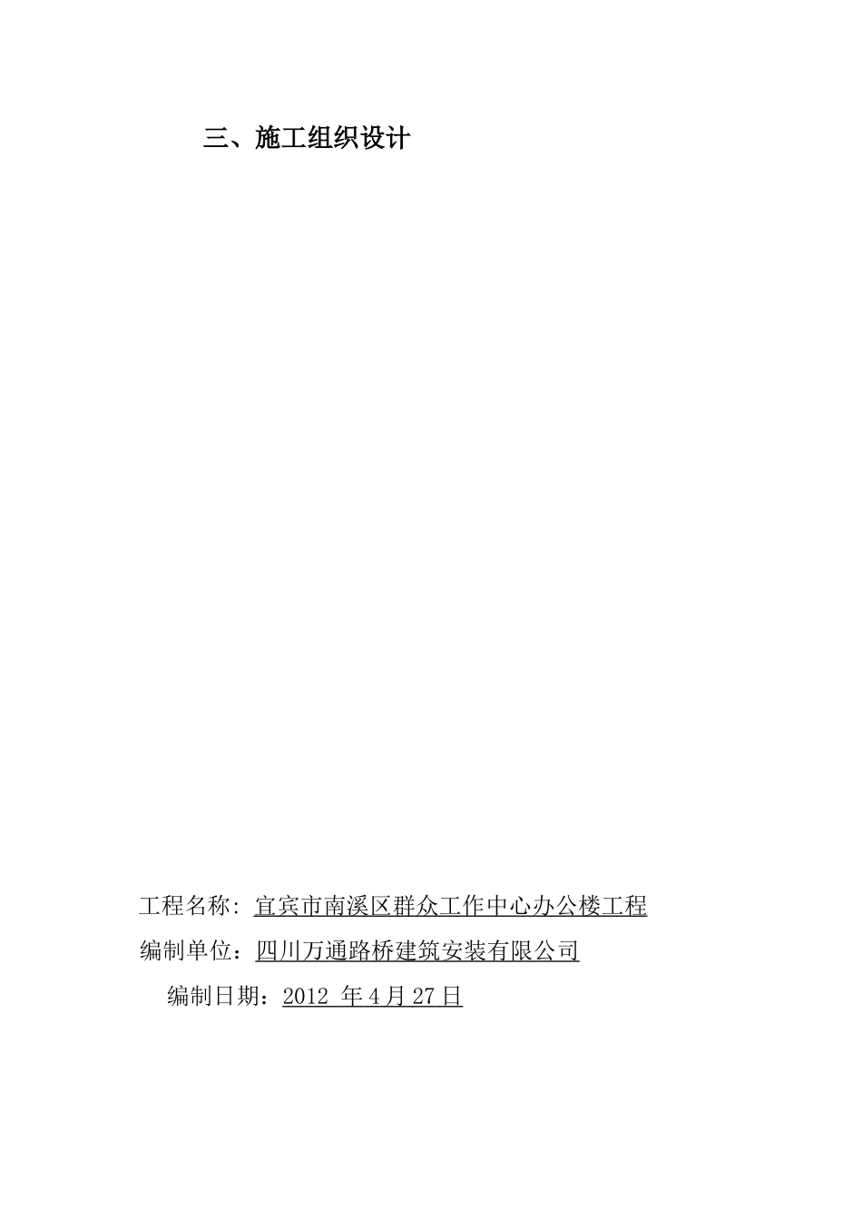 宜宾市南溪区群众工作中心办公楼工程施工组织设计_第1页