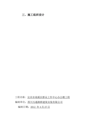 宜宾市南溪区群众工作中心办公楼工程施工组织设计