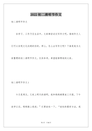 2024初二清明节作文