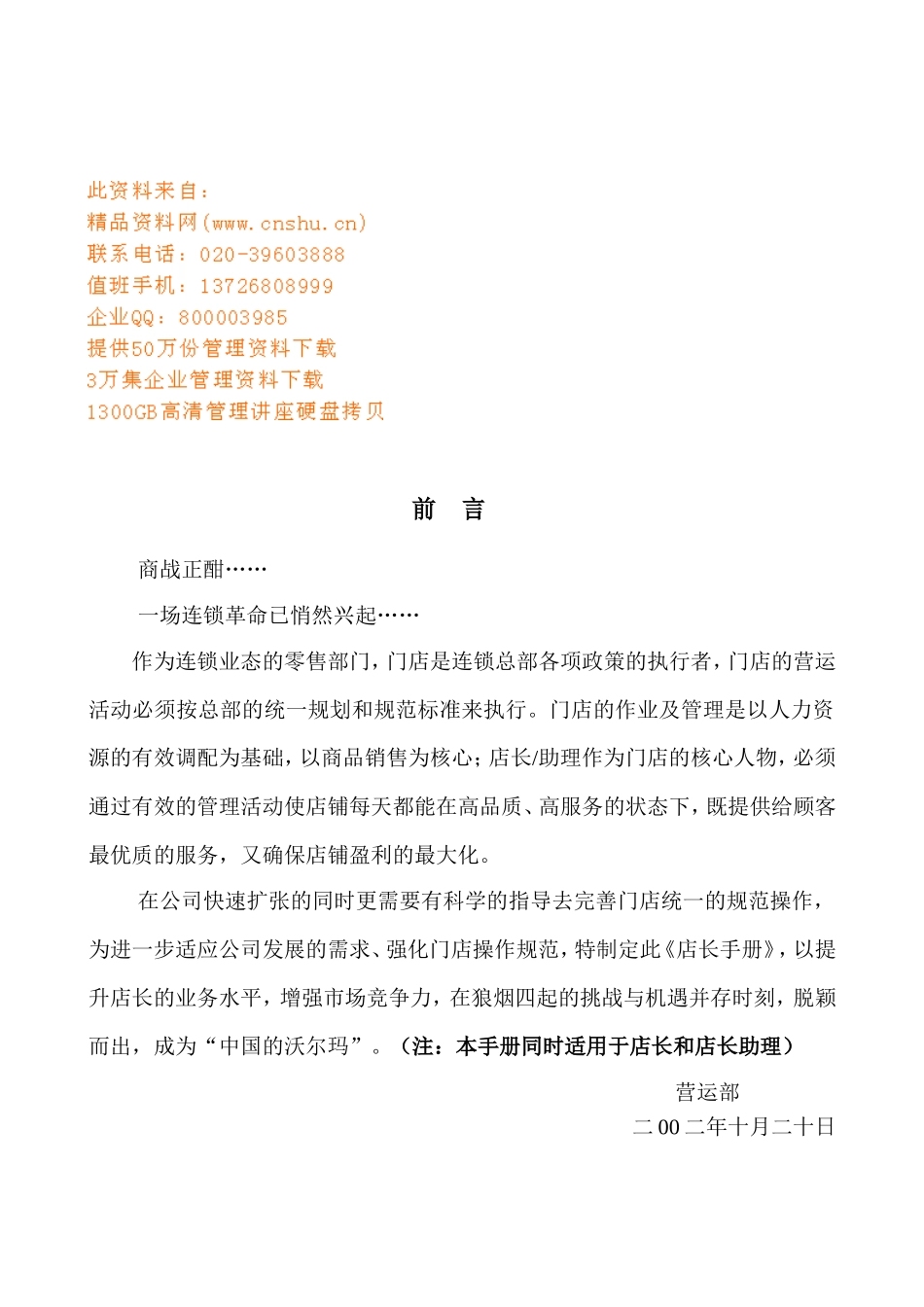 连锁零售店店长工作手册_第1页