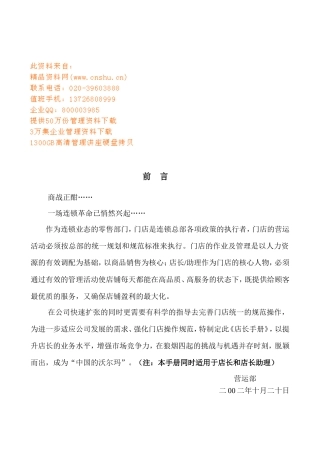 连锁零售店店长工作手册