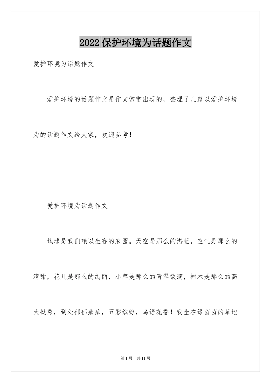 2024保护环境为话题作文_1_第1页