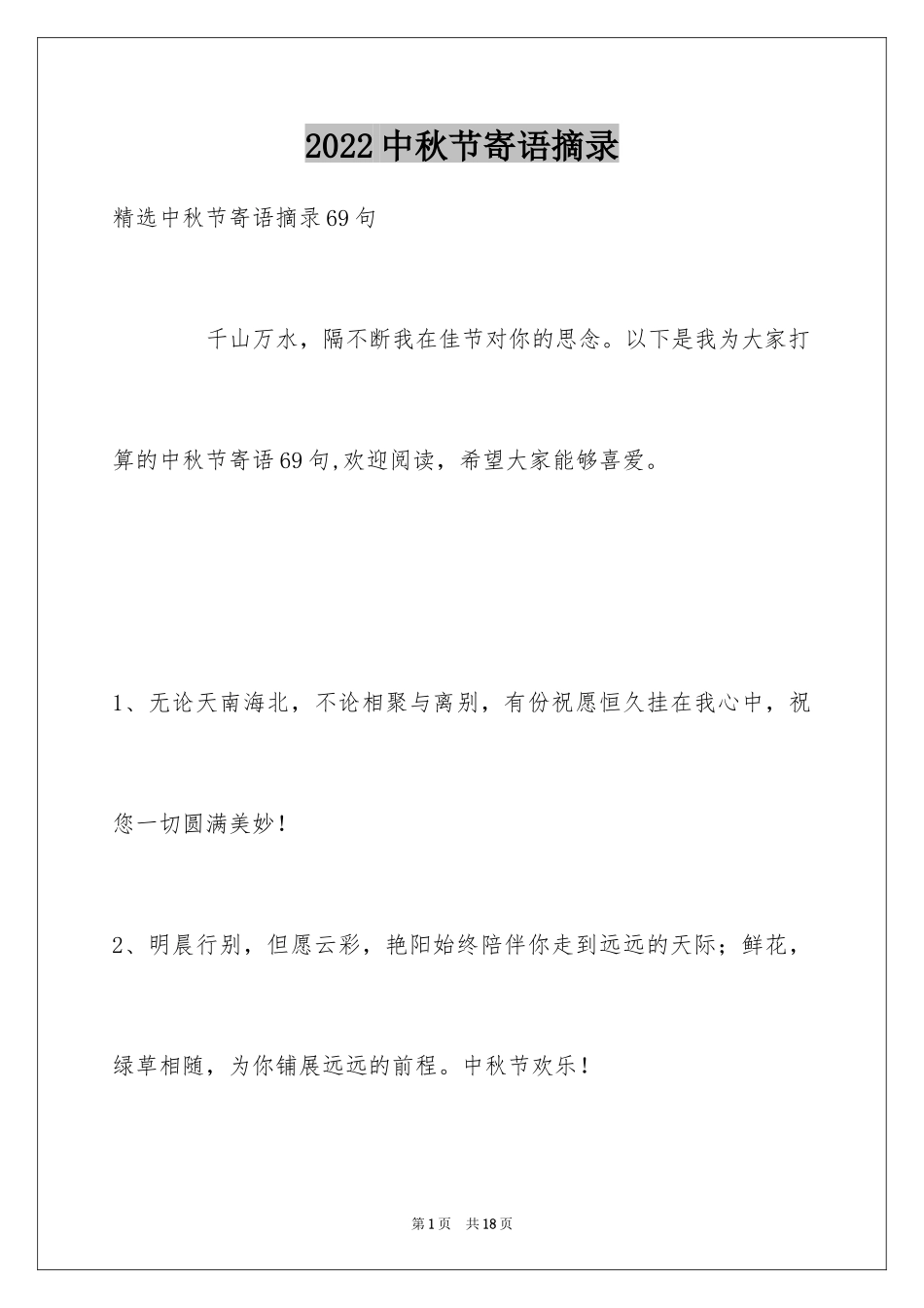 2024中秋节寄语摘录_6_第1页
