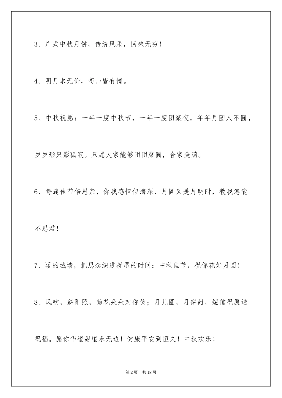 2024中秋节寄语摘录_6_第2页