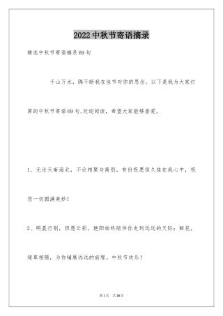 2024中秋节寄语摘录_6