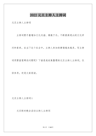 2024元旦主持人主持词