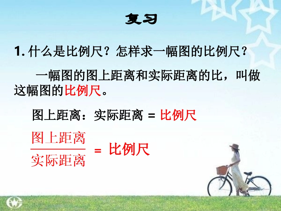 人教新课标数学六年级下册《比例尺练习》PPT课件_第3页