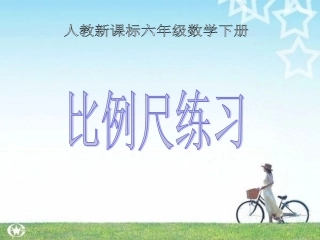 人教新课标数学六年级下册《比例尺练习》PPT课件