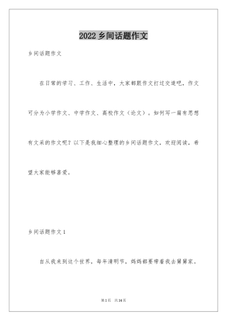 2024乡间话题作文
