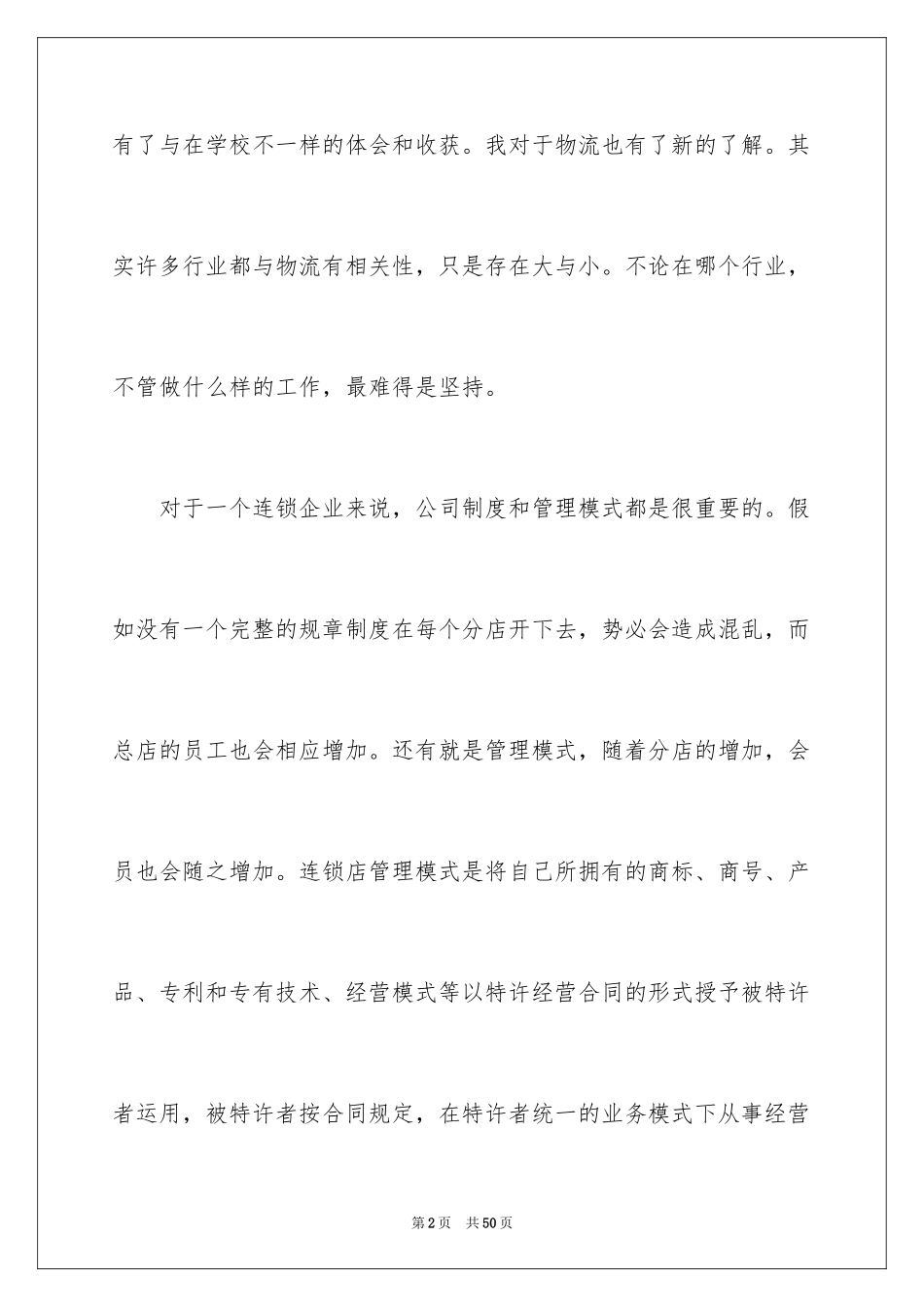 2024大学生顶岗实习心得体会_5_第2页