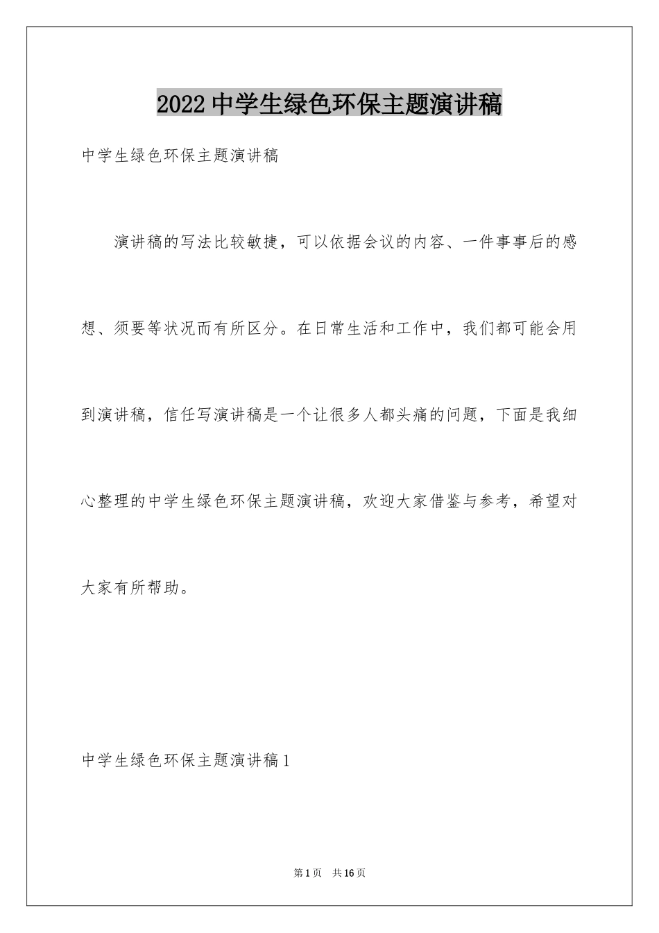 2024中学生绿色环保主题演讲稿_第1页