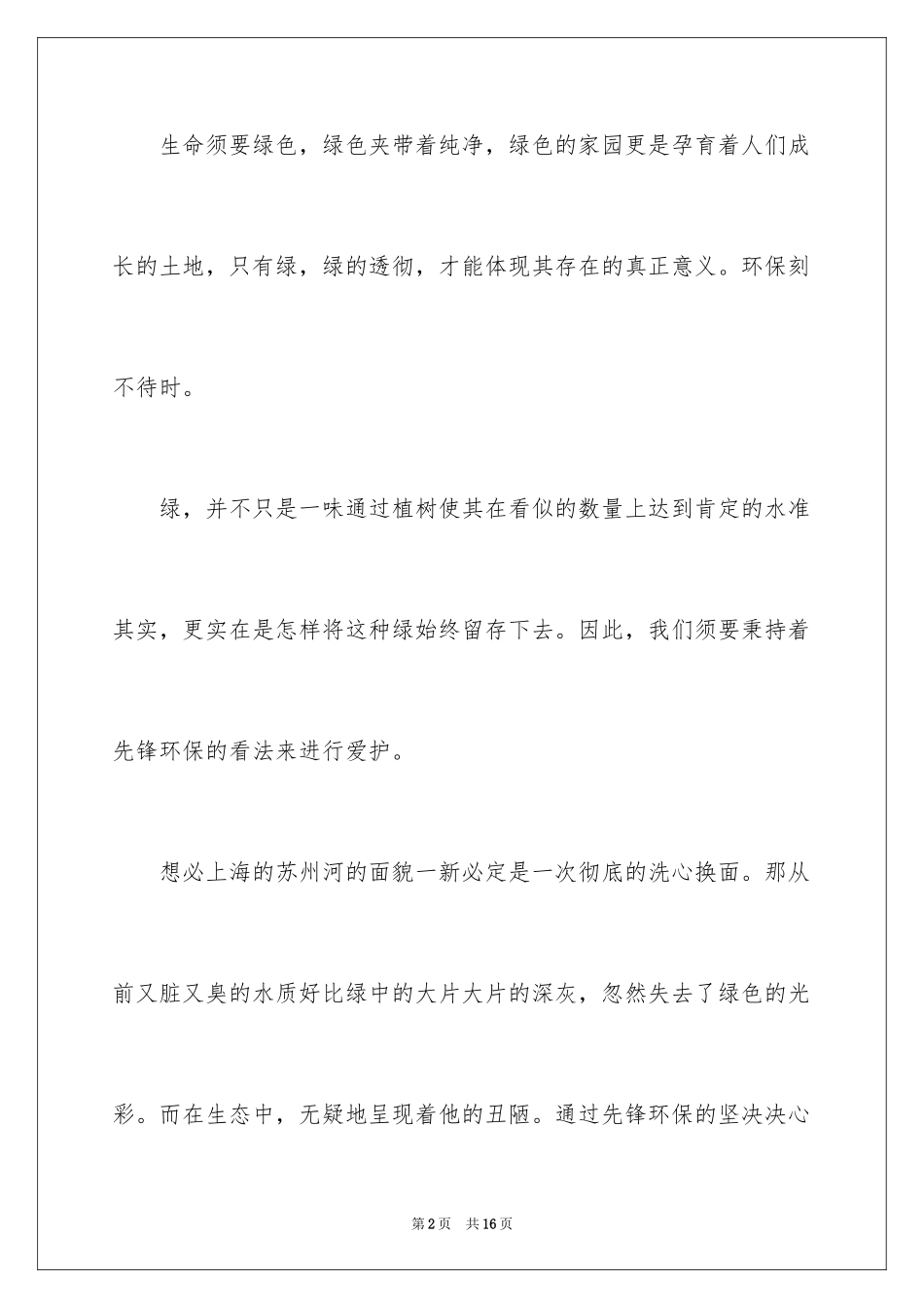 2024中学生绿色环保主题演讲稿_第2页